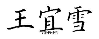 丁谦王宜雪楷书个性签名怎么写