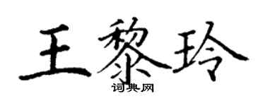 丁谦王黎玲楷书个性签名怎么写
