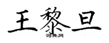丁谦王黎旦楷书个性签名怎么写