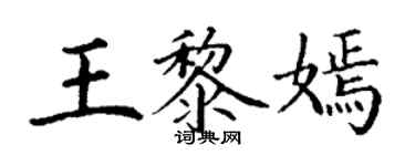 丁谦王黎嫣楷书个性签名怎么写