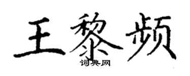 丁谦王黎频楷书个性签名怎么写