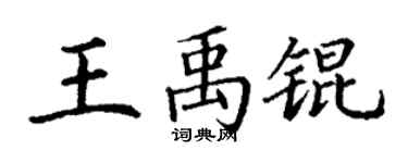 丁谦王禹锟楷书个性签名怎么写
