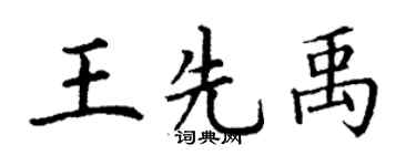 丁谦王先禹楷书个性签名怎么写