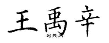 丁谦王禹辛楷书个性签名怎么写