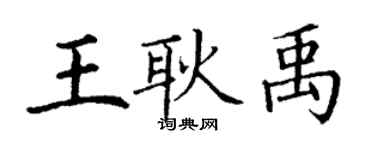 丁谦王耿禹楷书个性签名怎么写
