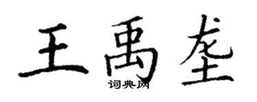 丁谦王禹垄楷书个性签名怎么写