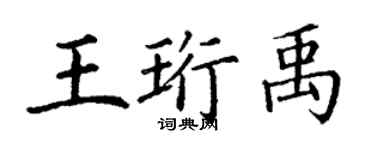 丁谦王珩禹楷书个性签名怎么写