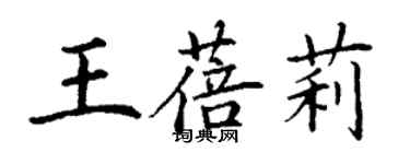 丁谦王蓓莉楷书个性签名怎么写