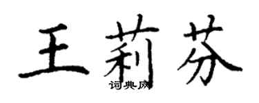 丁谦王莉芬楷书个性签名怎么写