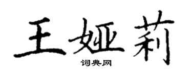 丁谦王娅莉楷书个性签名怎么写