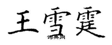 丁谦王雪霆楷书个性签名怎么写