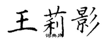 丁谦王莉影楷书个性签名怎么写