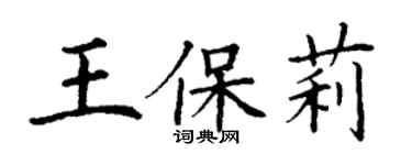丁谦王保莉楷书个性签名怎么写