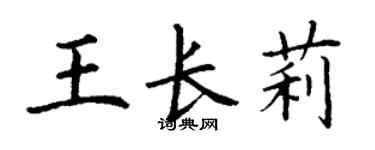 丁谦王长莉楷书个性签名怎么写