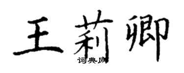 丁谦王莉卿楷书个性签名怎么写