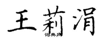 丁谦王莉涓楷书个性签名怎么写
