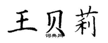 丁谦王贝莉楷书个性签名怎么写