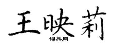 丁谦王映莉楷书个性签名怎么写