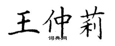丁谦王仲莉楷书个性签名怎么写