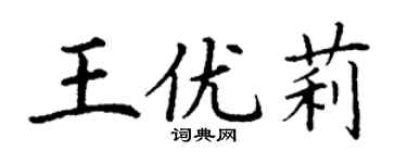 丁谦王优莉楷书个性签名怎么写