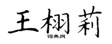 丁谦王栩莉楷书个性签名怎么写