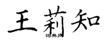 丁谦王莉知楷书个性签名怎么写