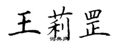 丁谦王莉罡楷书个性签名怎么写