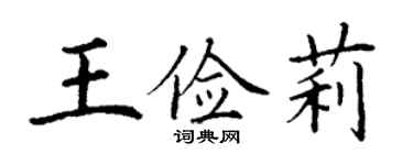 丁谦王俭莉楷书个性签名怎么写
