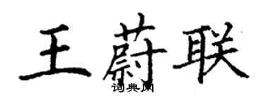 丁谦王蔚联楷书个性签名怎么写
