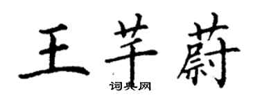 丁谦王芊蔚楷书个性签名怎么写