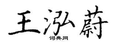 丁谦王泓蔚楷书个性签名怎么写