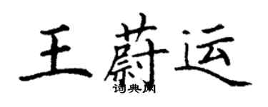 丁谦王蔚运楷书个性签名怎么写
