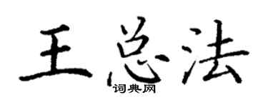 丁谦王总法楷书个性签名怎么写