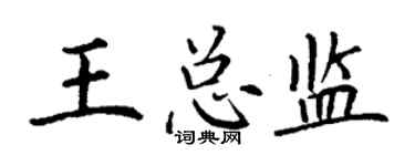 丁谦王总监楷书个性签名怎么写