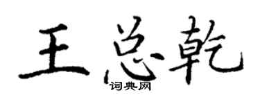 丁谦王总乾楷书个性签名怎么写