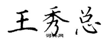丁谦王秀总楷书个性签名怎么写