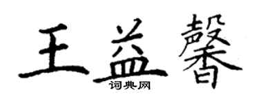 丁谦王益馨楷书个性签名怎么写
