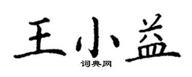 丁谦王小益楷书个性签名怎么写