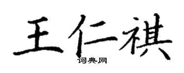 丁谦王仁祺楷书个性签名怎么写
