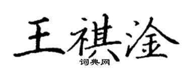 丁谦王祺淦楷书个性签名怎么写