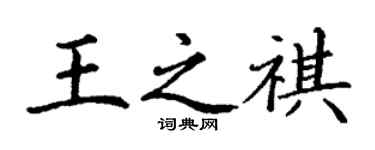 丁谦王之祺楷书个性签名怎么写