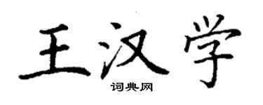 丁谦王汉学楷书个性签名怎么写
