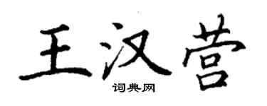 丁谦王汉营楷书个性签名怎么写