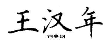 丁谦王汉年楷书个性签名怎么写