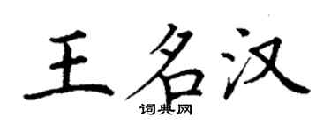 丁谦王名汉楷书个性签名怎么写