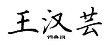 丁谦王汉芸楷书个性签名怎么写