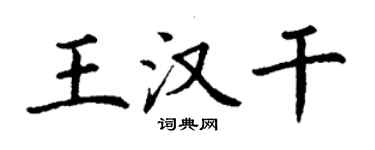 丁谦王汉干楷书个性签名怎么写