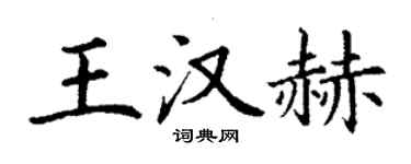 丁谦王汉赫楷书个性签名怎么写