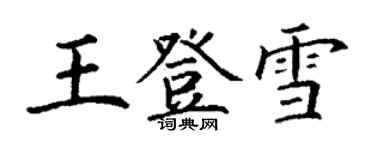 丁谦王登雪楷书个性签名怎么写