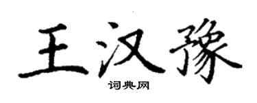 丁谦王汉豫楷书个性签名怎么写